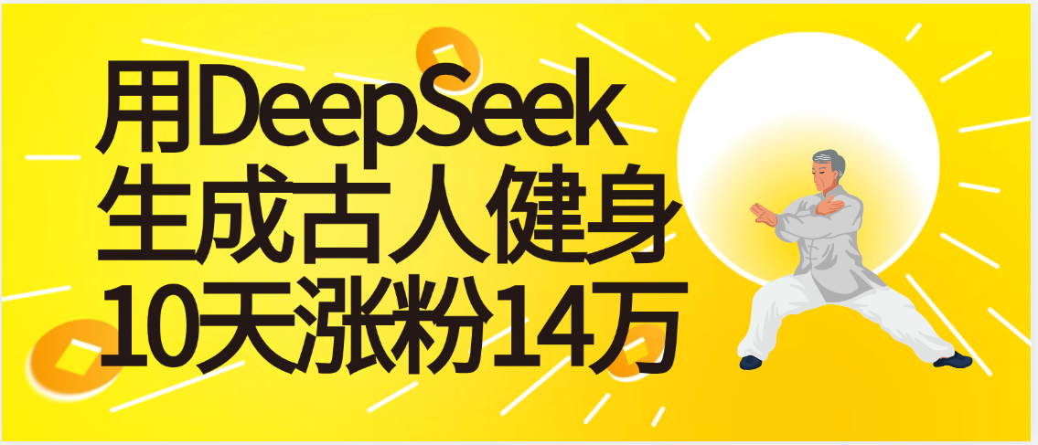 太厉害啦！用DeepSeek，生成古人健身，10天涨粉14万+-菡洋资源网