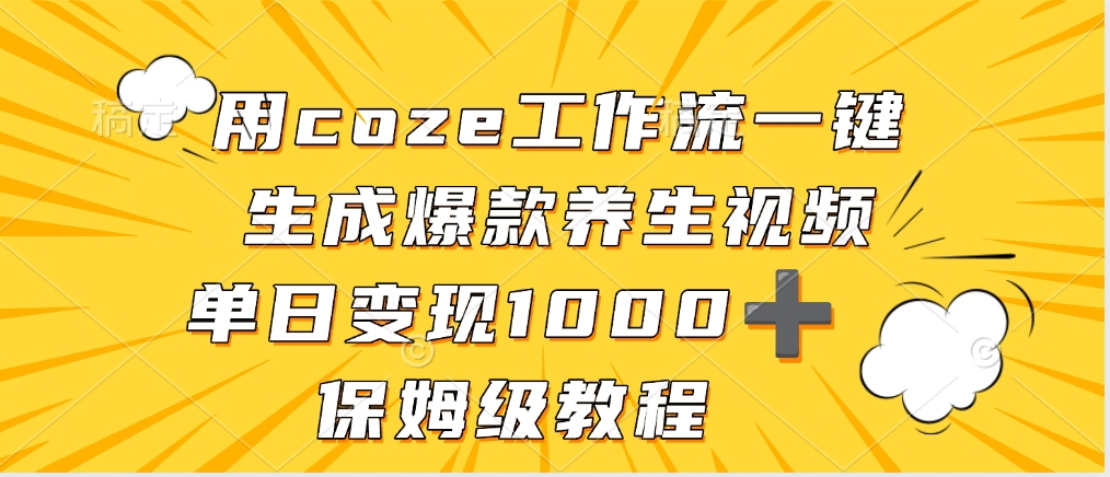 用coze工作流一键生成爆款养生视频,单日变现1000➕,保姆级教程-菡洋资源网