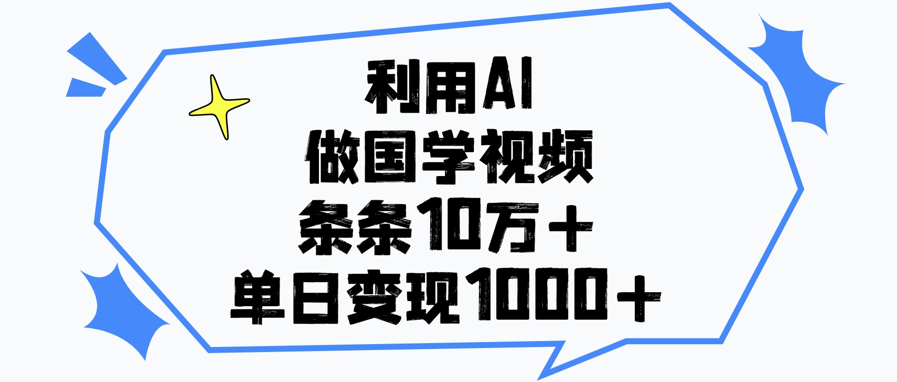 利用AI做，国学视频，单日变现1000+，条条10万+-菡洋资源网