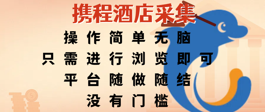 携程酒店采集，操作简单无脑，只需进行浏览即可，平台随做随结，没有门槛，赚钱竟是如此容易-菡洋资源网