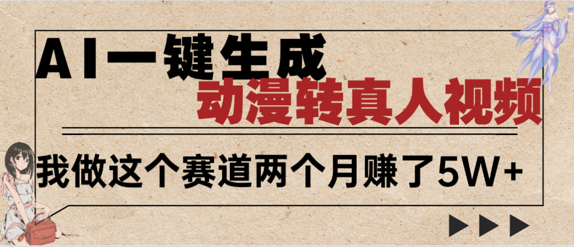 2025年AI黑科技，AI一键动漫转真人，一条视频点赞100w+，日入2000+，多种变现方式-菡洋资源网