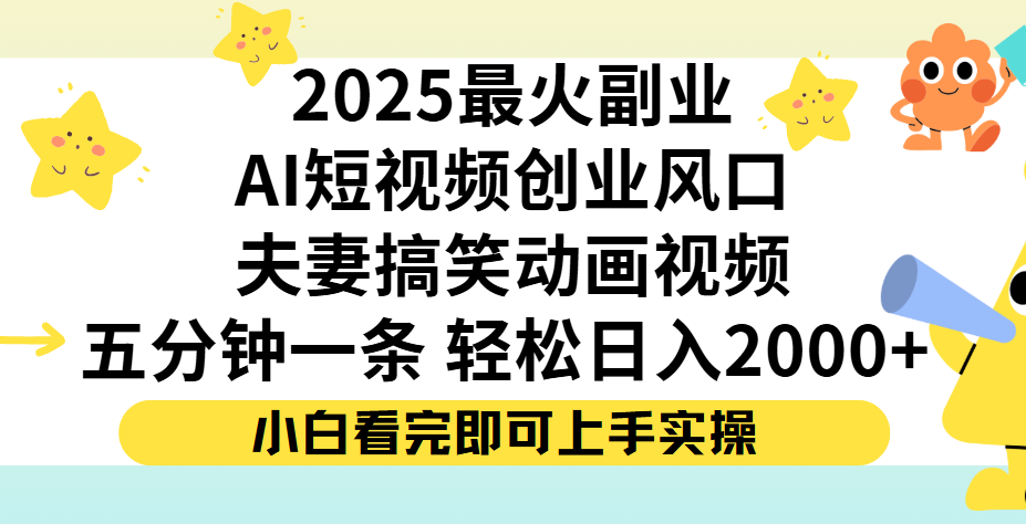 夫妻搞笑对话动画短视频，Ai短视频创业风口！五分钟做一条，矩阵操作，轻松日入 2000+-菡洋资源网