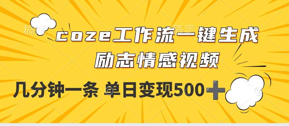 用coze工作流一键生成励志情感视频，几分钟一天，单日变现500+-菡洋资源网