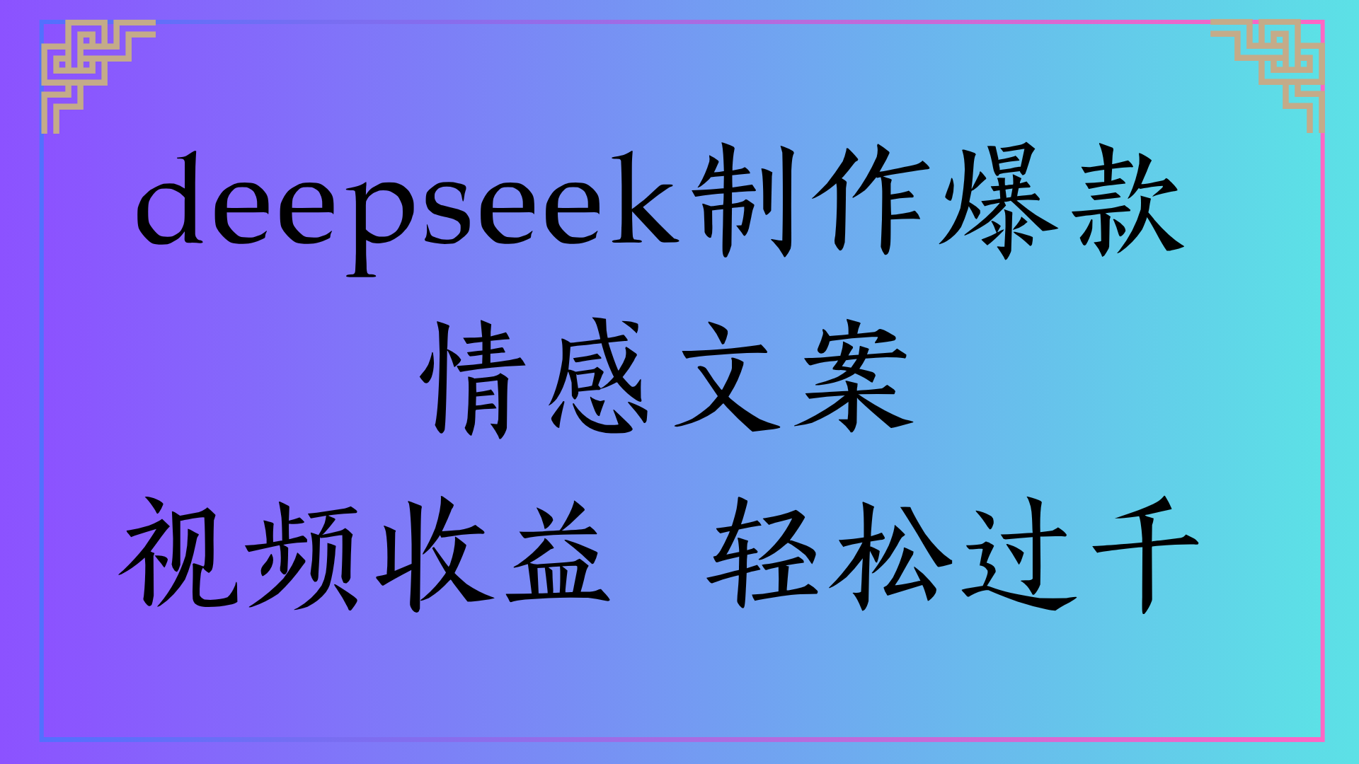 deepseek制作爆款情感文案视频收益 轻松过千-菡洋资源网