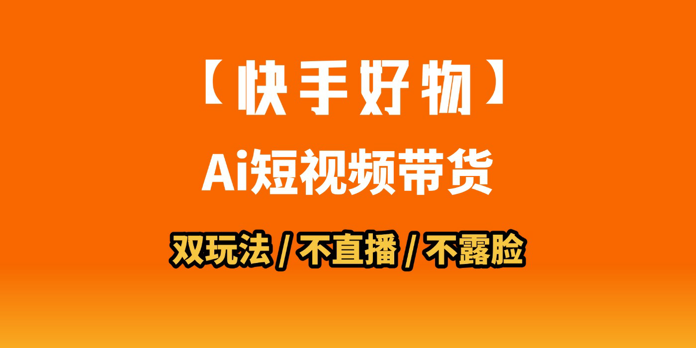 AI短视频带货月入10W的秘密武器?AI生成带货视频,一刀不剪省时又爆单!懒人福音!AI造爆款视频,0剪辑操作,坐等收钱!-菡洋资源网