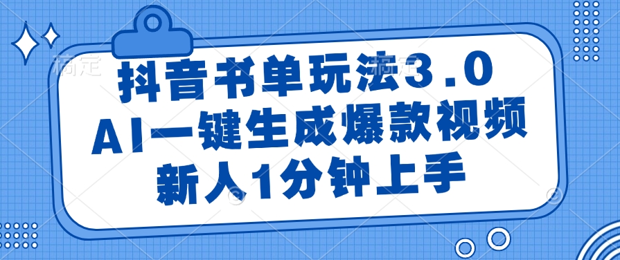 抖音书单玩法3.0,新人1分钟上手,AI一键生成爆款视频-菡洋资源网