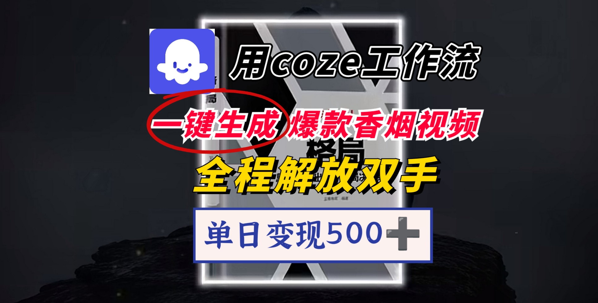 用coze工作流一键生成爆款香烟视频,一分钟一条,单日变现500➕,开源源代码,小白复制就能使用-菡洋资源网