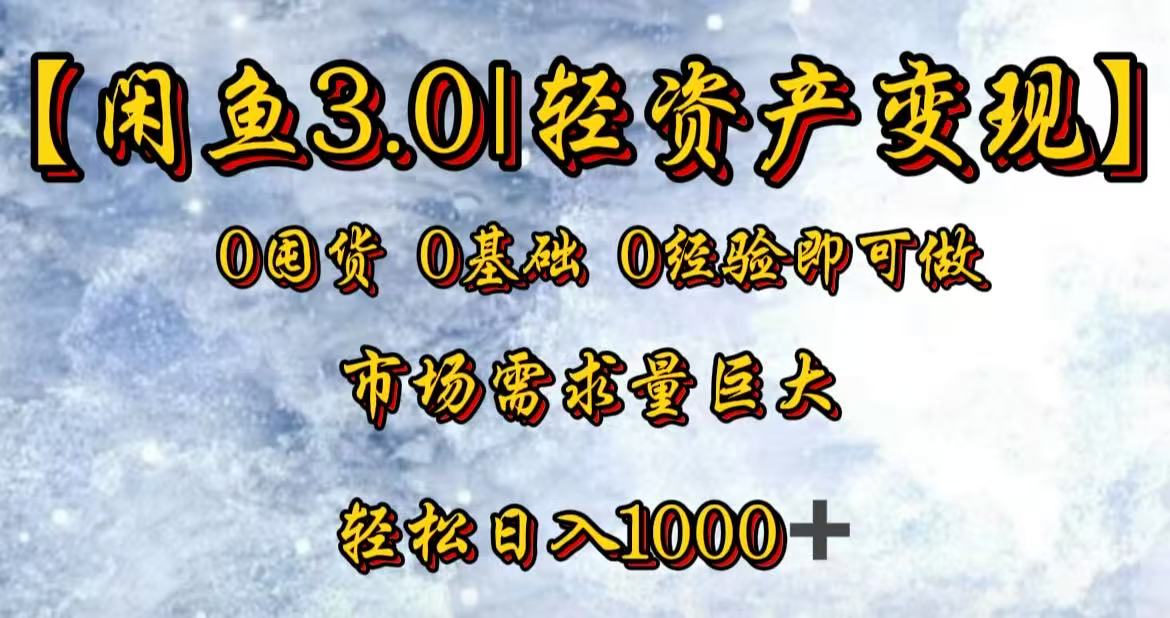 闲鱼3.0轻资产变现，一单80%利润，新人轻松日入3000+-菡洋资源网