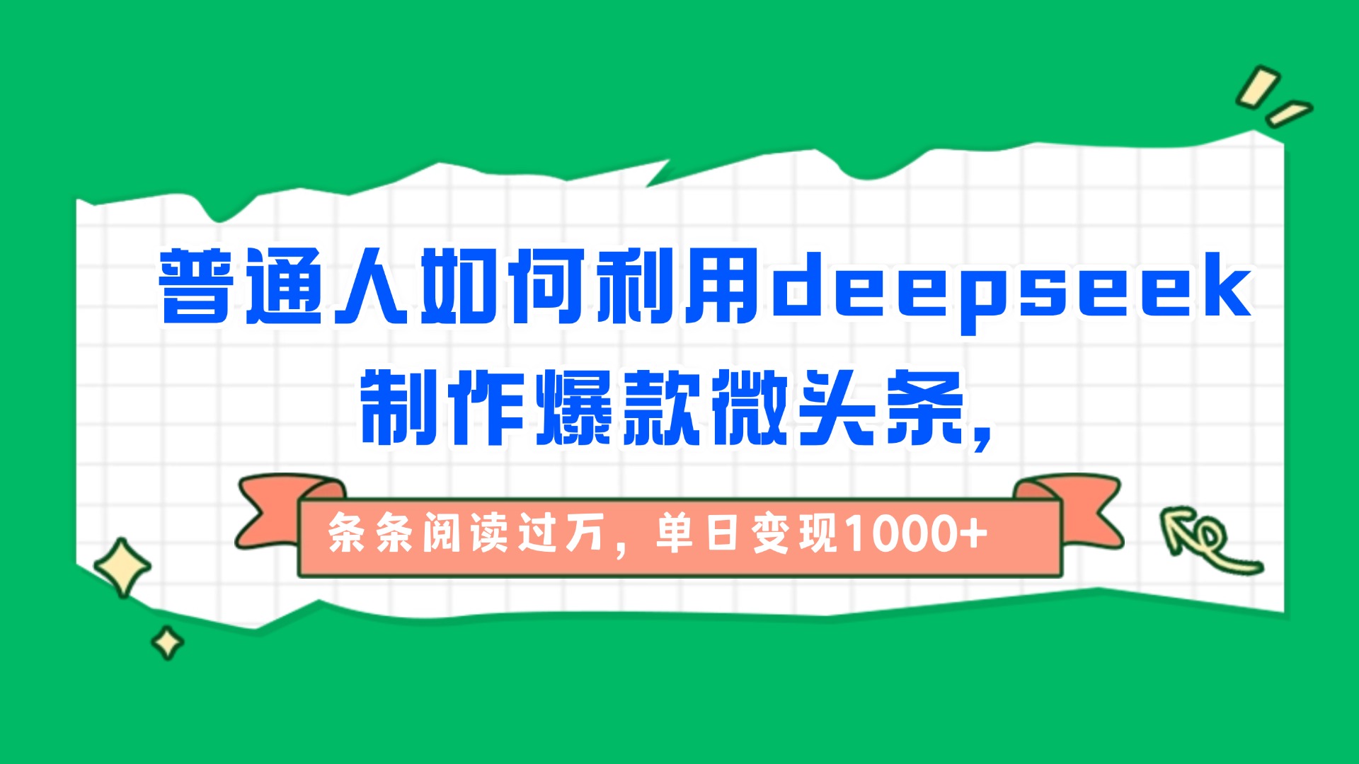普通人如何利用deepseek制作爆款微头条，条条阅读过万，单日变现1000+-菡洋资源网