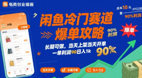 闲鱼冷门赛道爆单攻略，长期可做，当天上架当天开单，一单利润90% 利润，日入1k【揭秘】-菡洋资源网