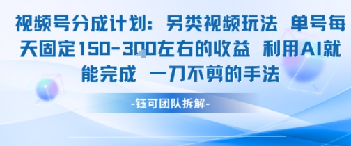 视频号分成另类视频玩法单号每天固定150左右的收益利用AI就能完成一刀不剪的手法-菡洋资源网