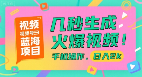 视频号蓝海项目，几秒生成火爆视频，手机操作，日入2k【揭秘】-菡洋资源网