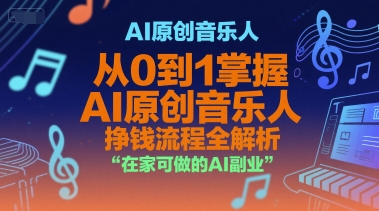 AI原创音乐人，从0到1掌握AI原创音乐人挣钱流程全解析，在家可做的AI副业-菡洋资源网
