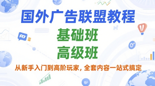 国外广告联盟教程，基础班和高级班，从新手入门到高阶玩家，全套内容一站式搞定-菡洋资源网