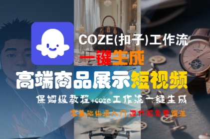 COZE(扣子)工作流一键生成高端商品展示短视频，保姆级教程，零基础快速人门-菡洋资源网