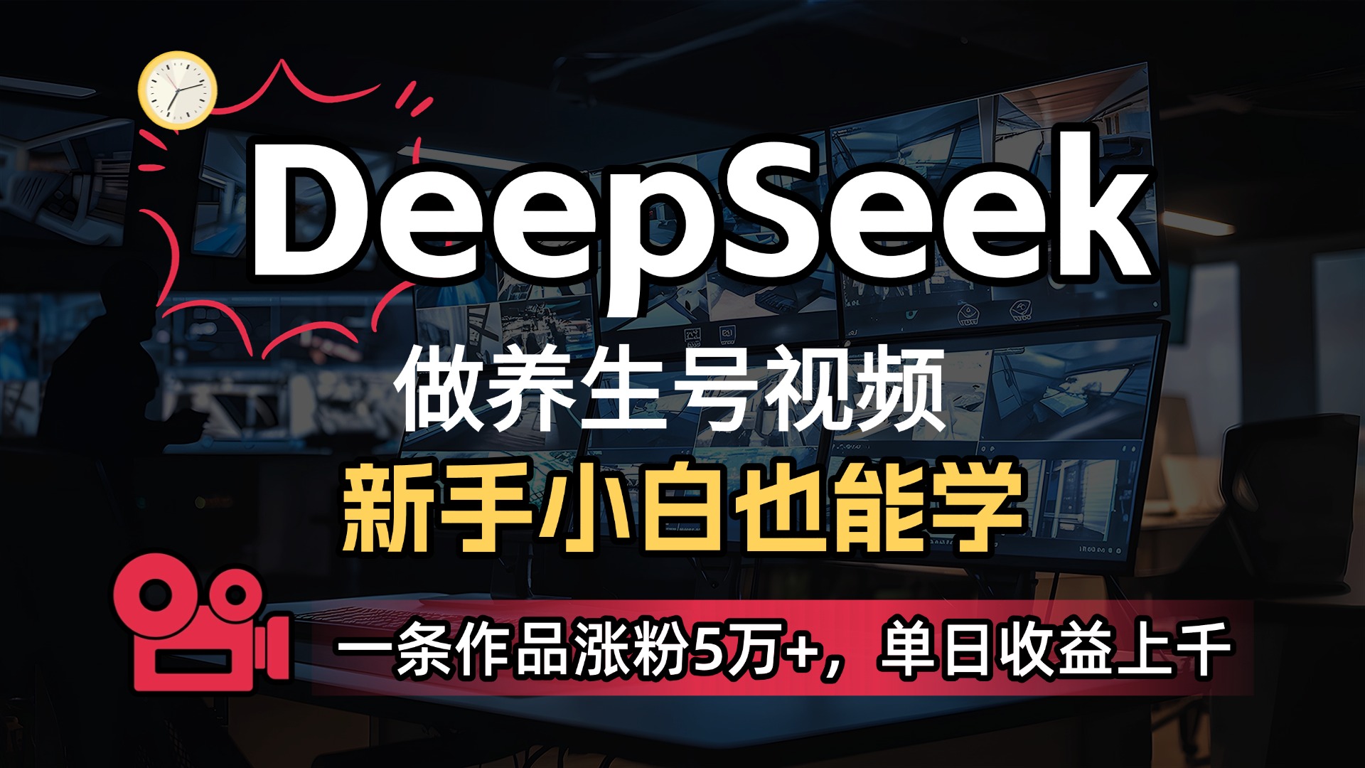 用DeepSeek做养生号，一条作品涨粉5万+，单日收益上千-菡洋资源网