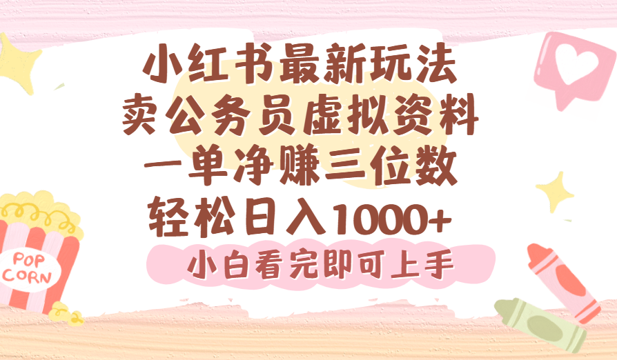 小红书,卖公务员虚拟资料,一单净赚100,日入1000+-菡洋资源网