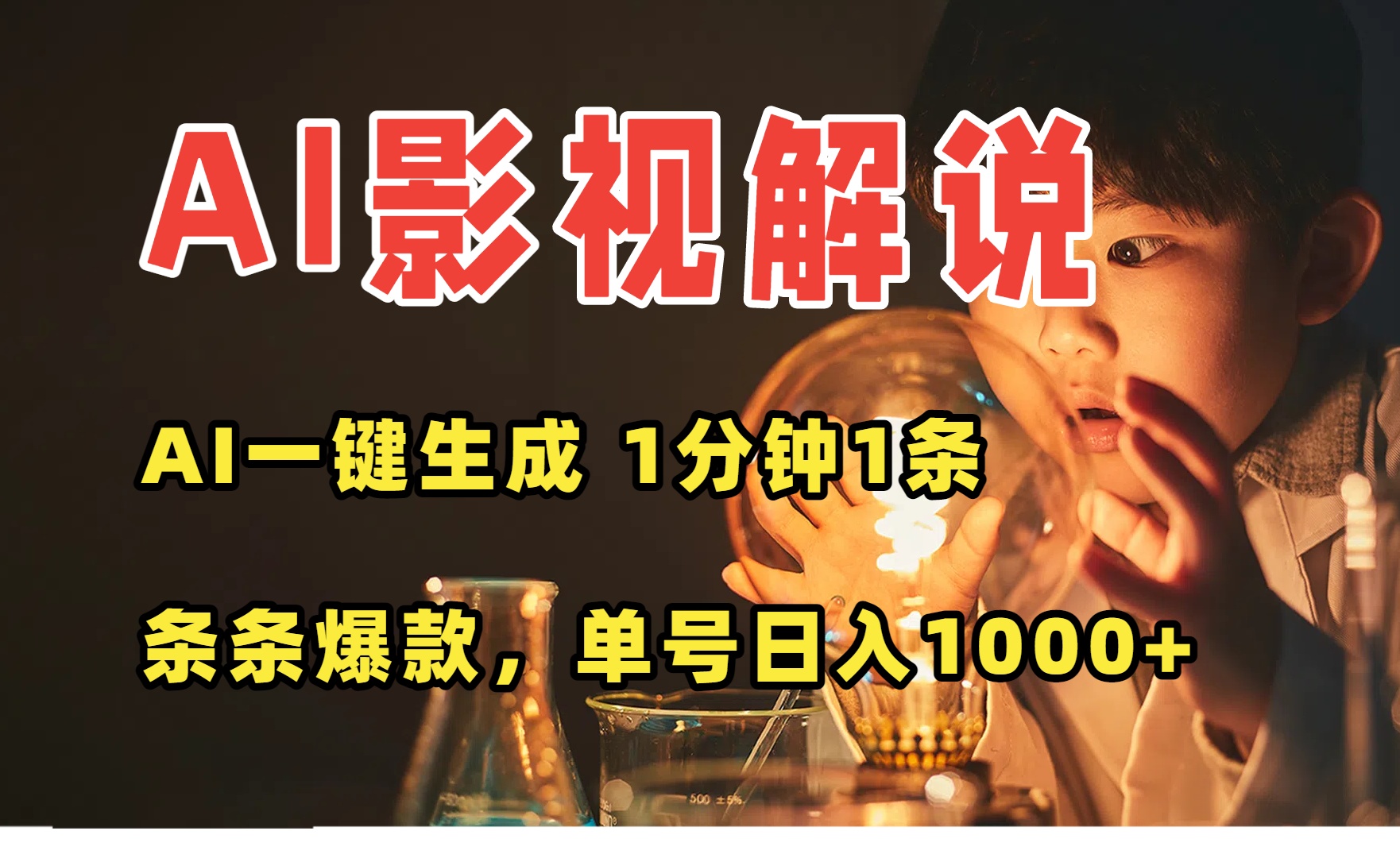 （15730期）AI一键生成影视解说视频，无需剪辑1分钟1条，条条爆款，多平台变现日入...-菡洋资源网