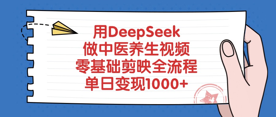 用DeepSeek做中医养生视频,单日变现1000+,零基础剪映全流程-菡洋资源网