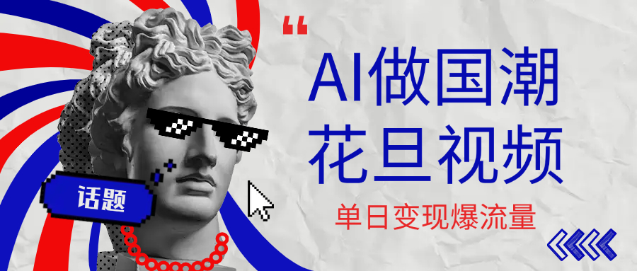 用AI做国潮花旦视频，单日变现1000+，高质量作品引爆流量-菡洋资源网