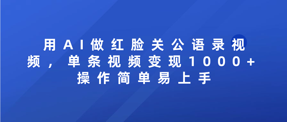 用AI做红脸关公语录视频，单条视频变现1000+ 操作简单易上手-菡洋资源网