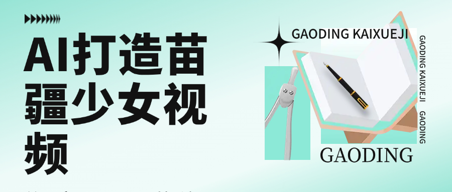 用AI打造苗疆少女视频，单日变现1000+，高质量作品引爆流量-菡洋资源网