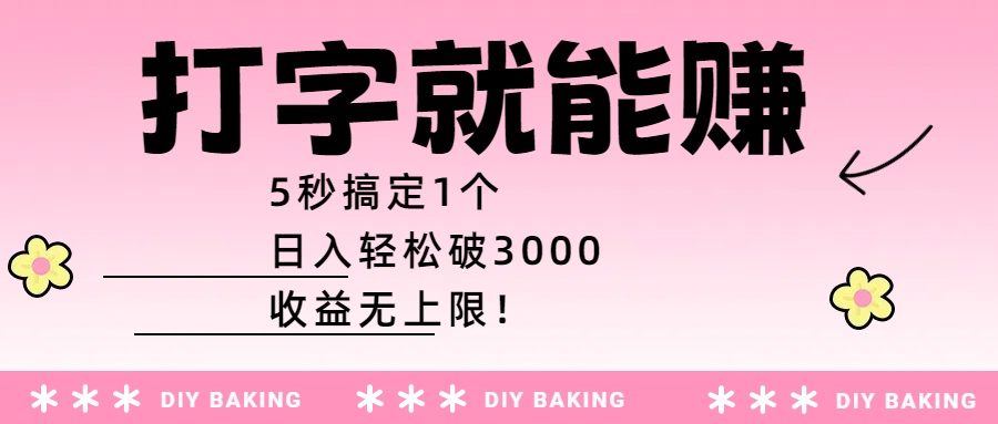 打字就能赚:5秒搞定1个,日入轻松破3000,收益无上限!-菡洋资源网
