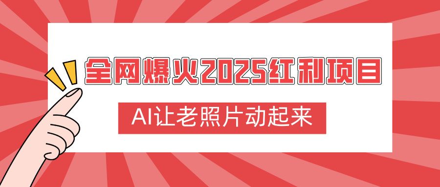 全网爆火2025红利项目，AI让老照片动起来，新手也能快速上手-菡洋资源网