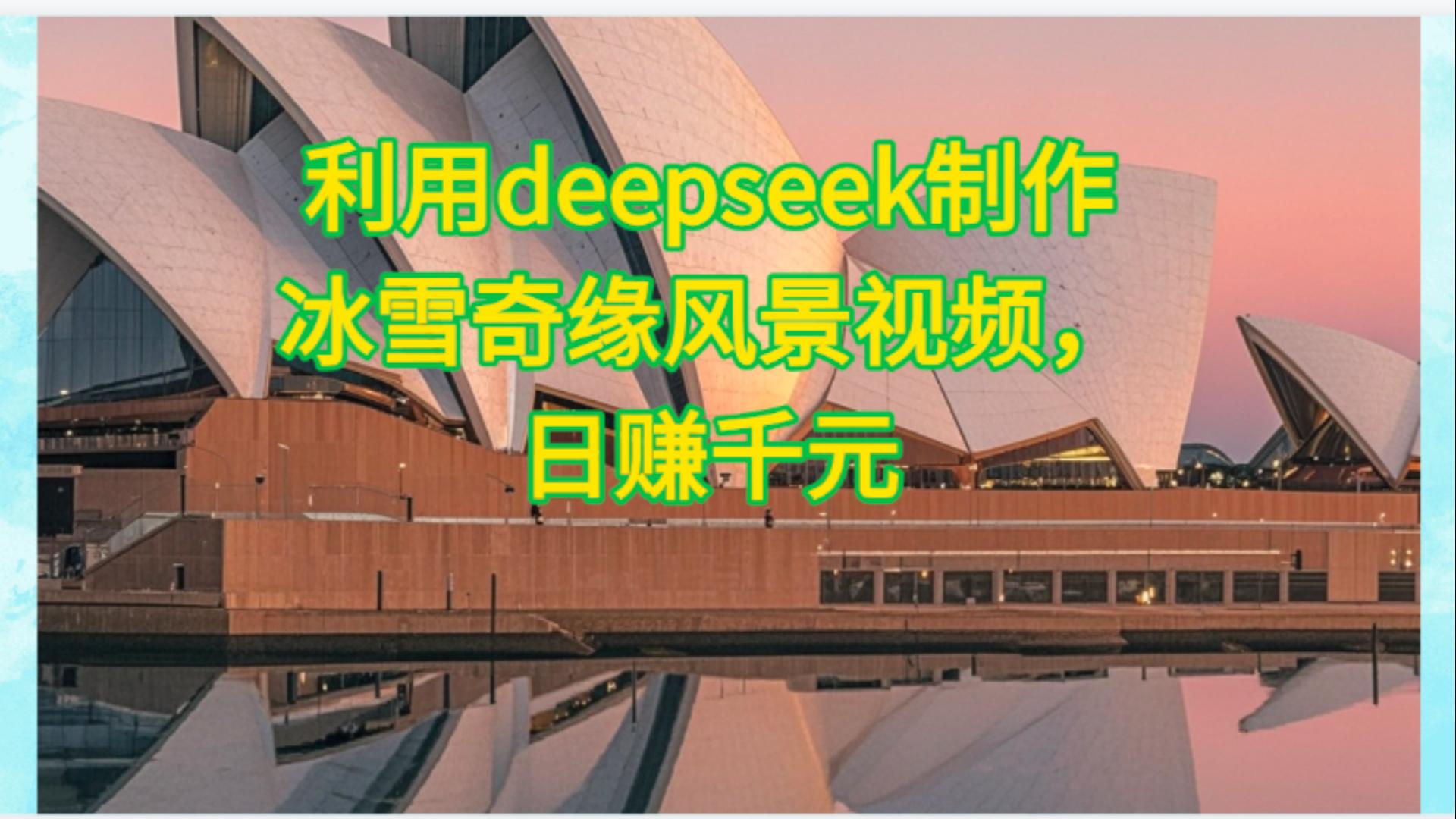 利用Deepseek制作，冰雪风景视频-菡洋资源网