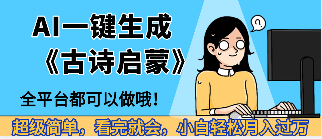 妈呀!现在的AI真的是太强大了,AI一键生成《古诗启蒙》这个赛道太赚的啦,无脑操作,会复制粘贴就会-菡洋资源网