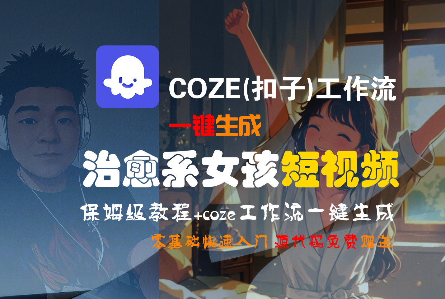 【Coze实操教程】Coze工作流一键生成“治愈系女孩“短视频!工作流全流程保姆级教学 !1分钟一键生成无人工干预，零基础小白保姆级教程!-菡洋资源网