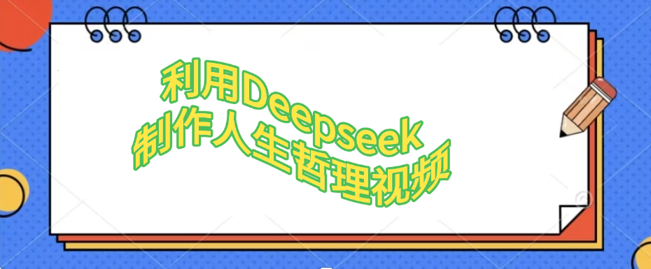 利用Deepseek，制作人生哲理视频-菡洋资源网