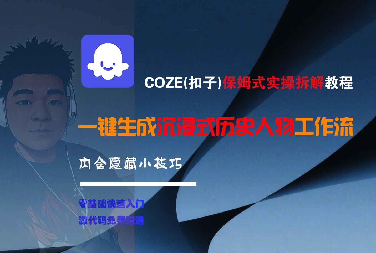 COZE-一键生成沉浸式历史人物工作流-菡洋资源网