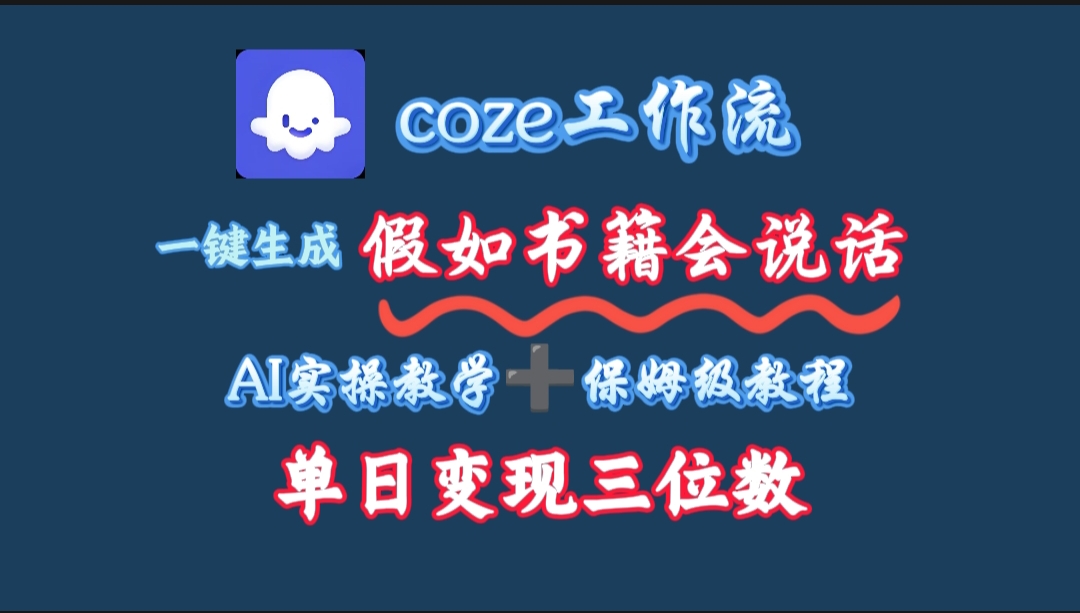 用coze工作流一键生成抖音爆款视频,复制粘贴即可,一分钟一条视频,单日变现三位数-菡洋资源网