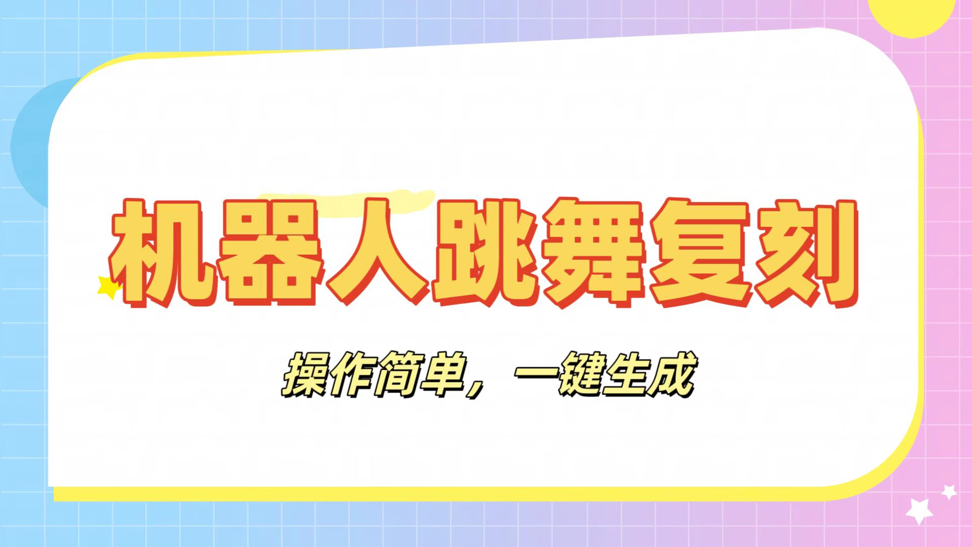 机器人复刻教程：AI机器人搞怪视频，操作简单，一键去重，轻松日入3张-菡洋资源网
