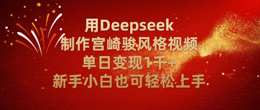 用Deepseek制作宫崎骏风格视频单日变现2千+新手小白也可轻轻松上手-菡洋资源网