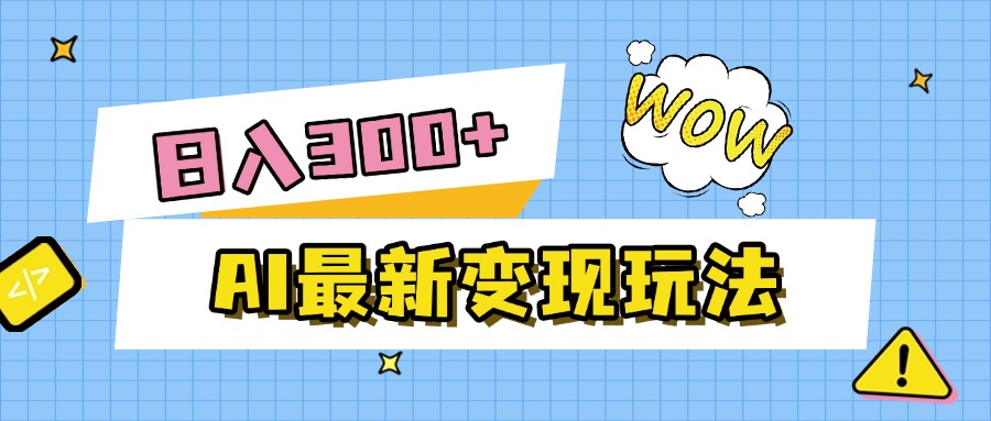 AI最新变现玩法，利用AI写文章获取收益，每天操作半个小时，实现被动收入-菡洋资源网
