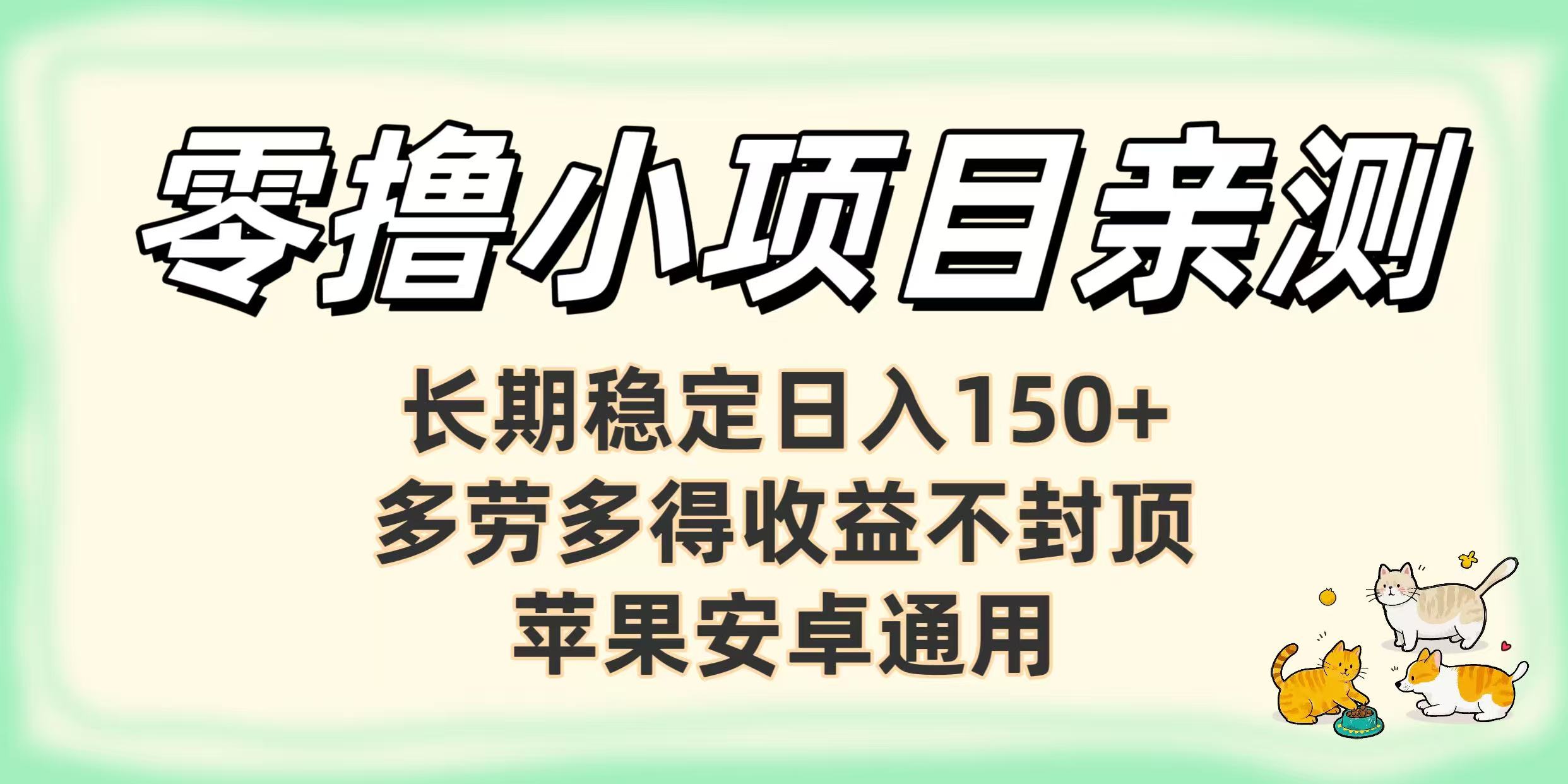 零撸小项目亲测：长期稳定日入150+，多劳多得收益不封顶，苹果安卓通用-菡洋资源网