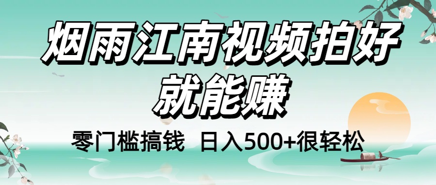 零门槛搞钱!烟雨江南视频拍好就能赚,日入500+很轻松,【下面那个删了,封面错了,这个发的时候记得把标题处理下哈】-菡洋资源网