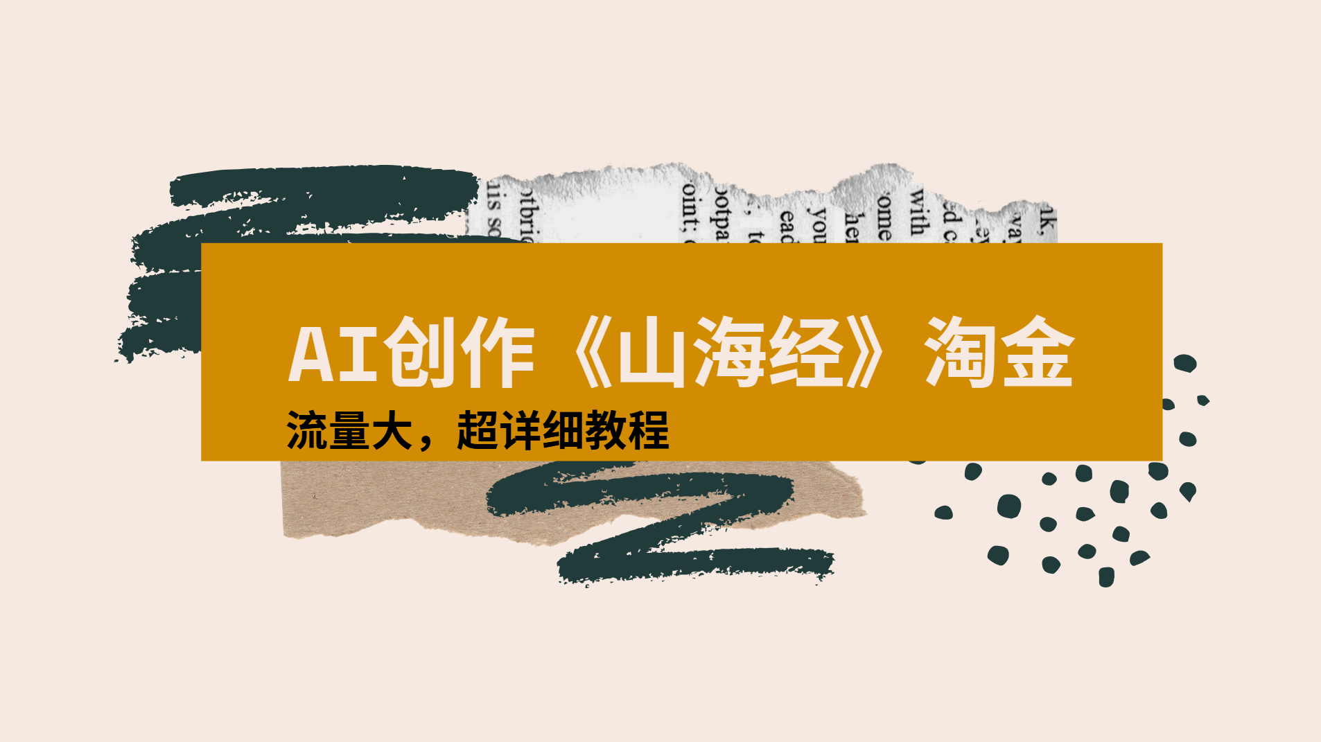 AI创作《山海经》奇珍异兽，超现实画风视频，流量大易爆款附详细教程-菡洋资源网