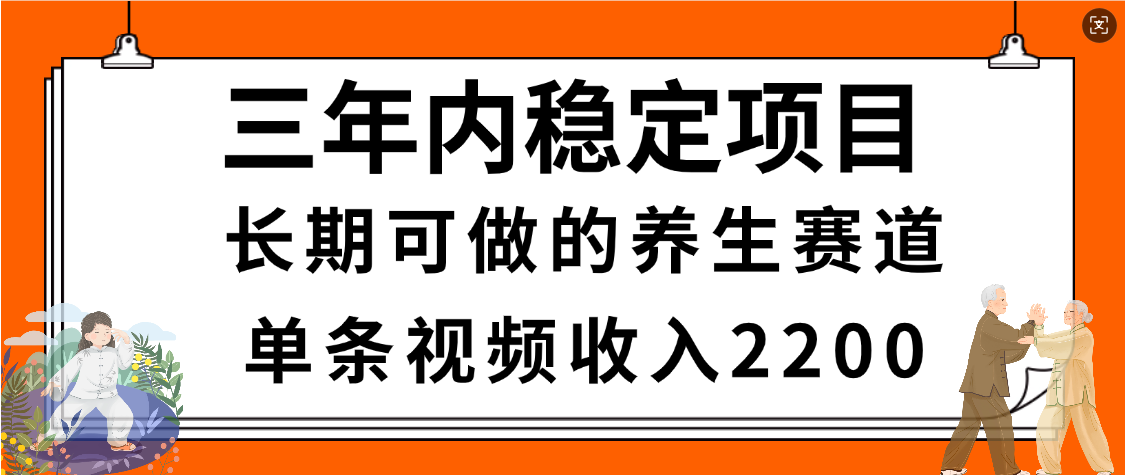 惊喜!视频号养生赛道,一条视频2200,超简单,长期稳定可做,有人月入3w+-菡洋资源网