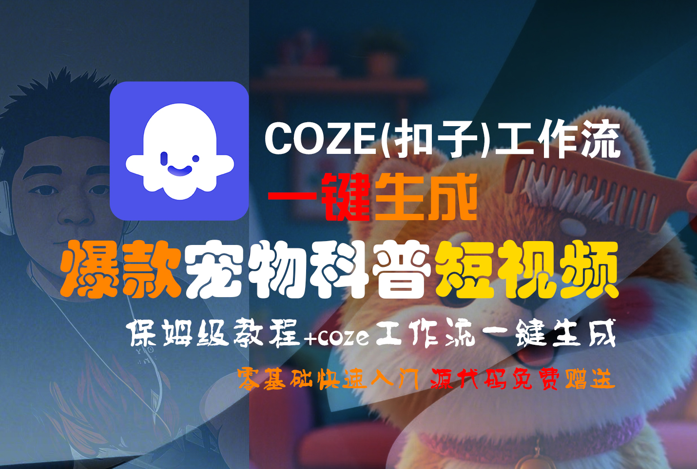 【Coze实操教程】Coze工作流一键生成“爆款宠物科普“短视频!工作流全流程保姆级教学 !2分钟一键生成无人工干预,零基础小白保姆级教程!-菡洋资源网