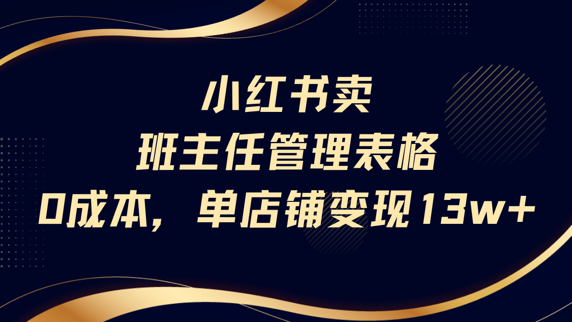 小红书卖班主任管理表格，0成本单号变现13w-菡洋资源网