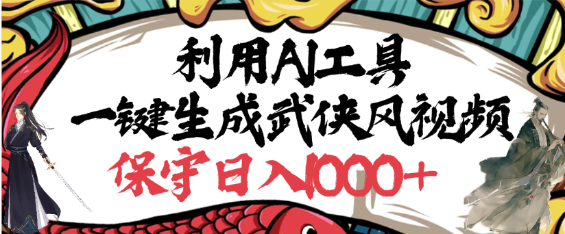 利用AI工具一键生成武侠风视频，狂撸视频号分成计划收益，原创度高，画面好看-菡洋资源网