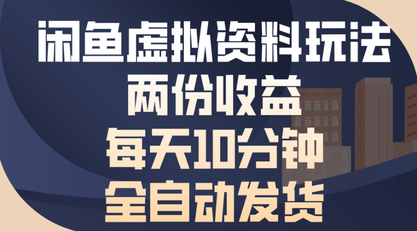 闲鱼虚拟资料玩法两份收益每天5分钟全自动发货日入500-菡洋资源网