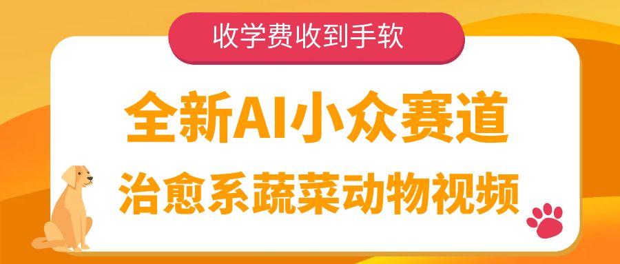 全新AI小众赛道,治愈系蔬菜动物视频,收学费收到手软-菡洋资源网