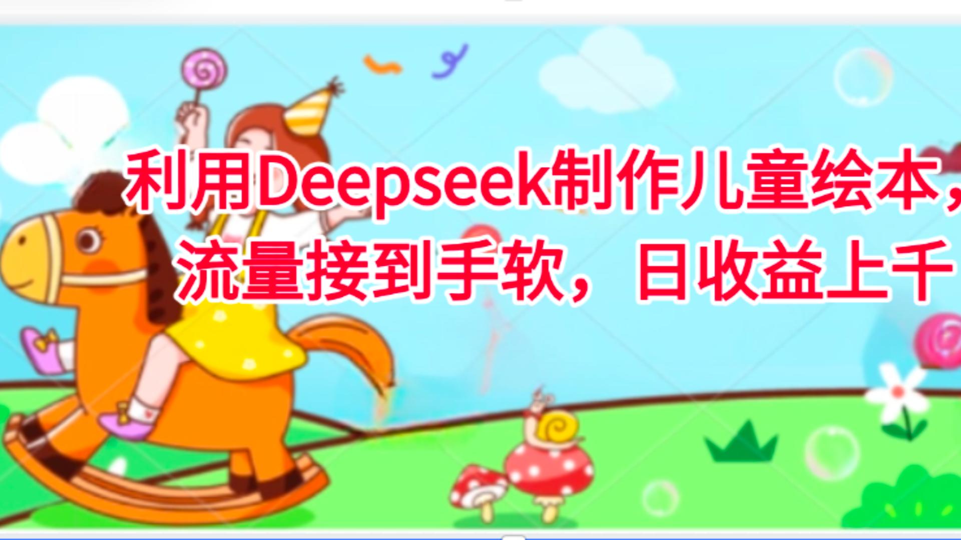 利用Deepseek制作儿童绘本，流量接到手软，日收益上千-菡洋资源网