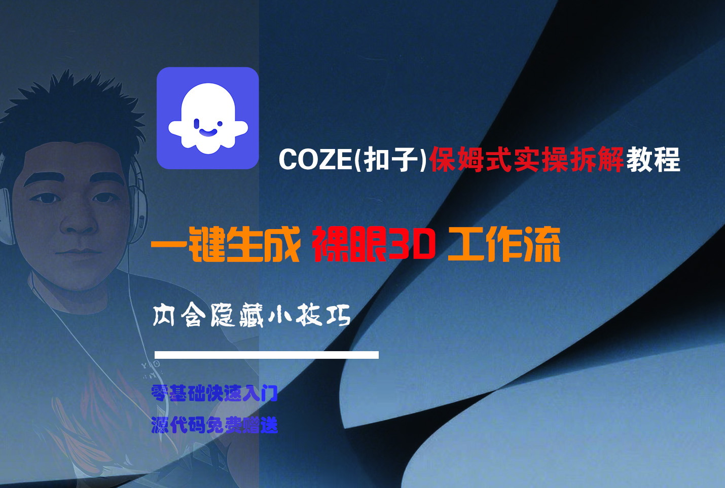 COZE-一键生成裸眼3D工作流-菡洋资源网