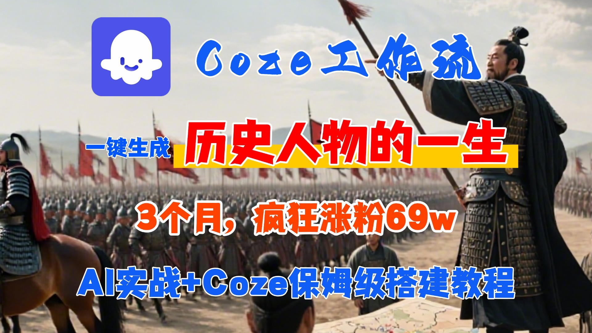 Coze工作流从0-1保姆级搭建教程,3个月涨粉69W,AI智能体一键生成历史人物一生视频,3分钟出一条,条条万赞-菡洋资源网