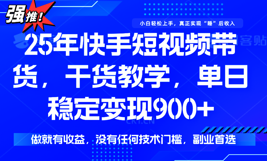 快手短视频带货，傻瓜式操作，一部手机也可以月入900+-菡洋资源网